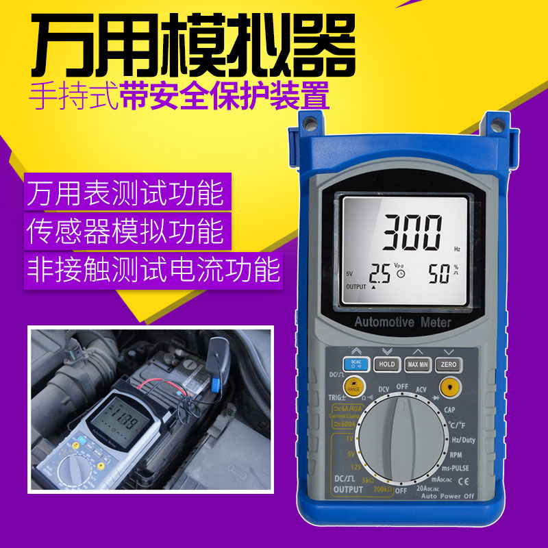 汽车传感器信号模拟检测仪万用表测试传感器模拟器电压电流万用表