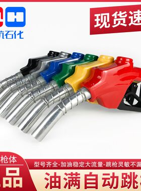 11A120自封加油枪自动跳枪汽油柴油枪6分1寸加油机枪头加油抢枪头