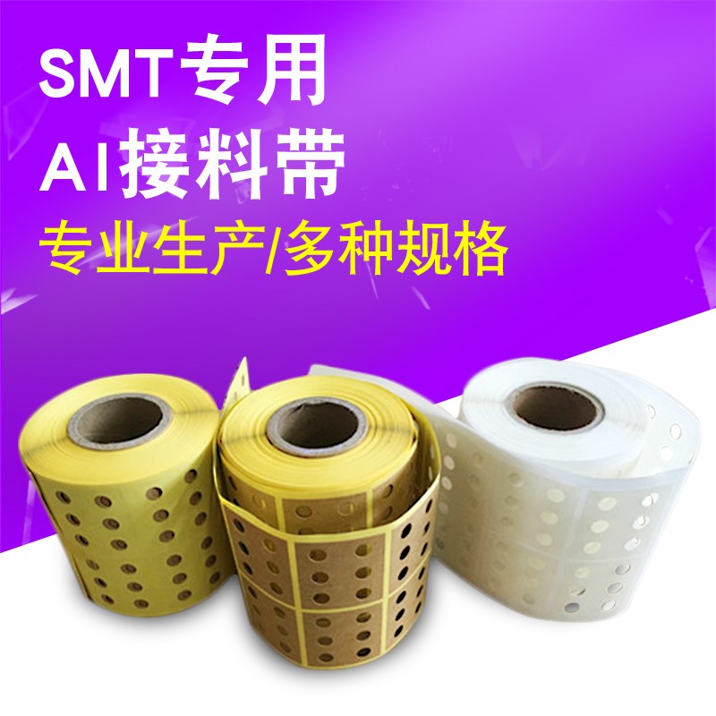 AI三五六孔牛皮纸接料带厂家低价立式美纹胶插件机专用美纹接料带
