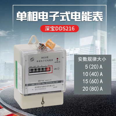 深圳专用电度表深宝DDS216/DTS216单相 电子表高精度电能表可送检