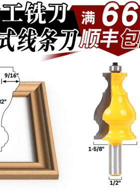 木王木工铣刀阴脚线刀欧式角线刀吊顶线刀线条刀扶手刀欧美线条刀