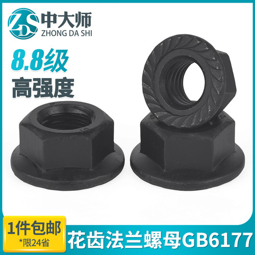 8.8级带齿法兰螺母GB6177花齿带垫高强度压板螺帽M6M8M10M12-M24