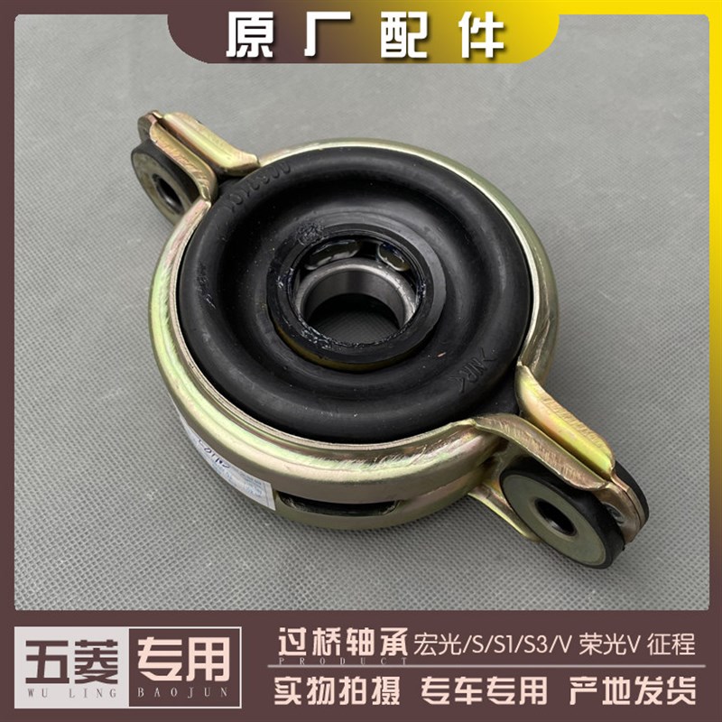 五菱宏光/S/S1/S3/PLUS/V荣光V之光V征程过桥轴承 传动轴中心吊架