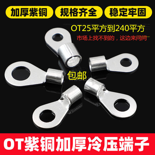 OT50/70/95/120/150/185/240-8-10-12铜线鼻子/圆形裸端头大平方