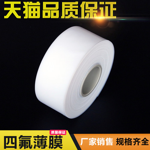 聚四氟乙烯薄膜 PTFE膜 特氟龙薄膜 四氟薄膜0.05/0.08/0.1/0.2mm