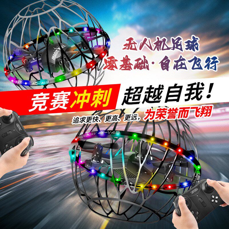 新款遥控四轴飞行器学校比赛培训专用J机足球形无人机青少年玩具