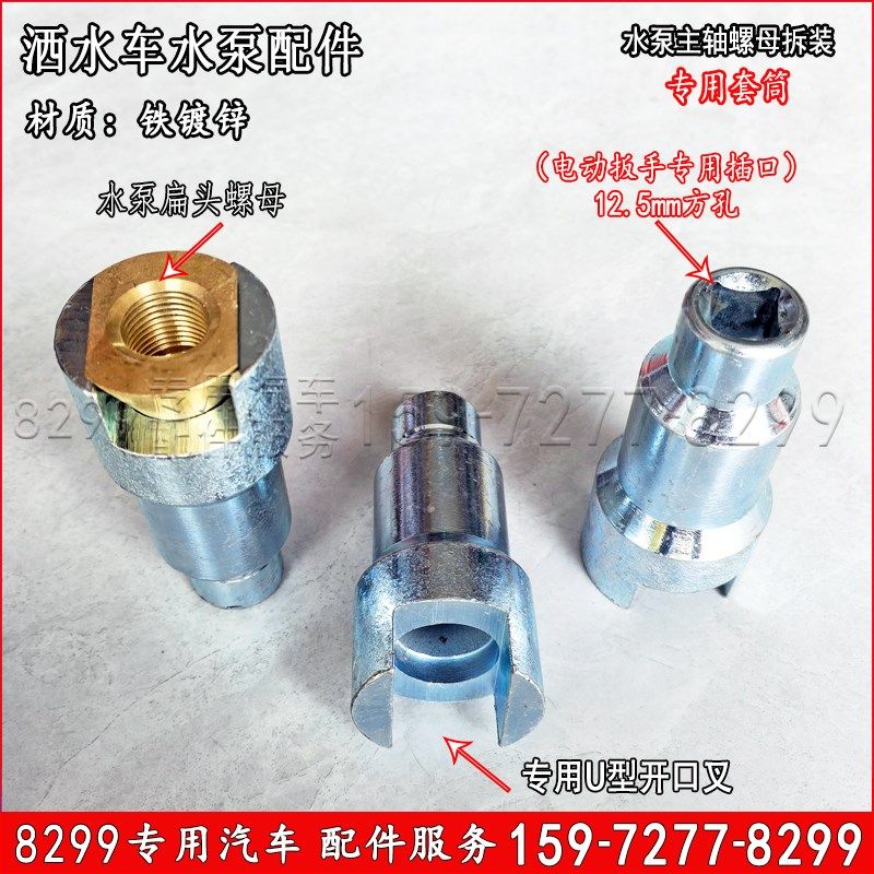 洒水车水泵拆卸l工具套筒扳手叶轮主轴螺母U型开口叉