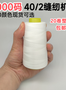 24卷整箱包邮402缝纫线家用3000足码优质900颜S色可选宝塔缝纫机