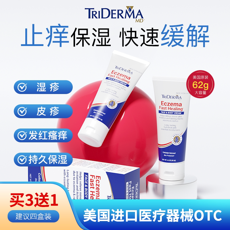 TRiDermaMD湿疹膏皮疹痒缓解瘙痒皮肤发红保湿干燥皮肤美国进口AB