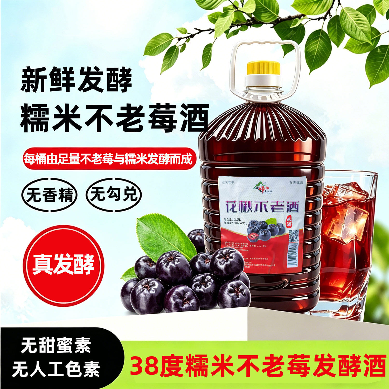 38度不老莓糯米酒高度发酵桶酒粮食酿酒黑果花楸酒自饮非甜米酒