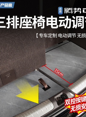 腾势D9第三排i座椅电动调节后排座椅后移加长滑道支架拓宽空间改