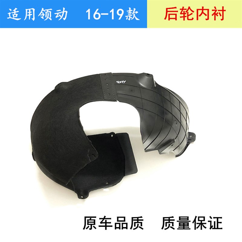 适用领动后轮叶子板内衬后轮胎左右后车轮胶棉护板后挡泥板内衬板