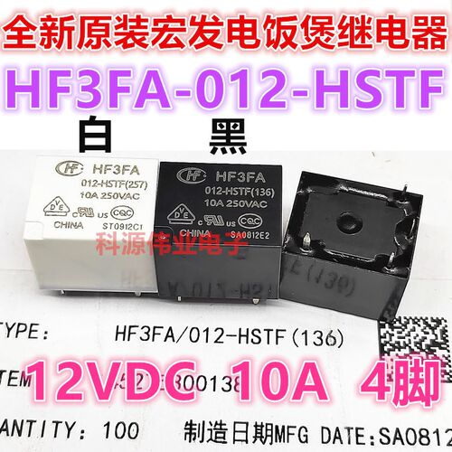 全新原装 HF3FA-012-HSTF -HST 12VDC 宏发电饭煲继电器 10A 4脚