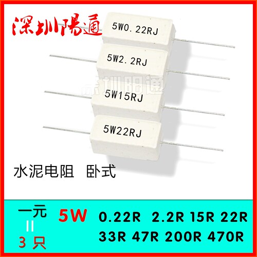 逆变水泥电阻配件5W0.22RJ2.2欧15欧33欧47欧200欧470欧卧式电阻