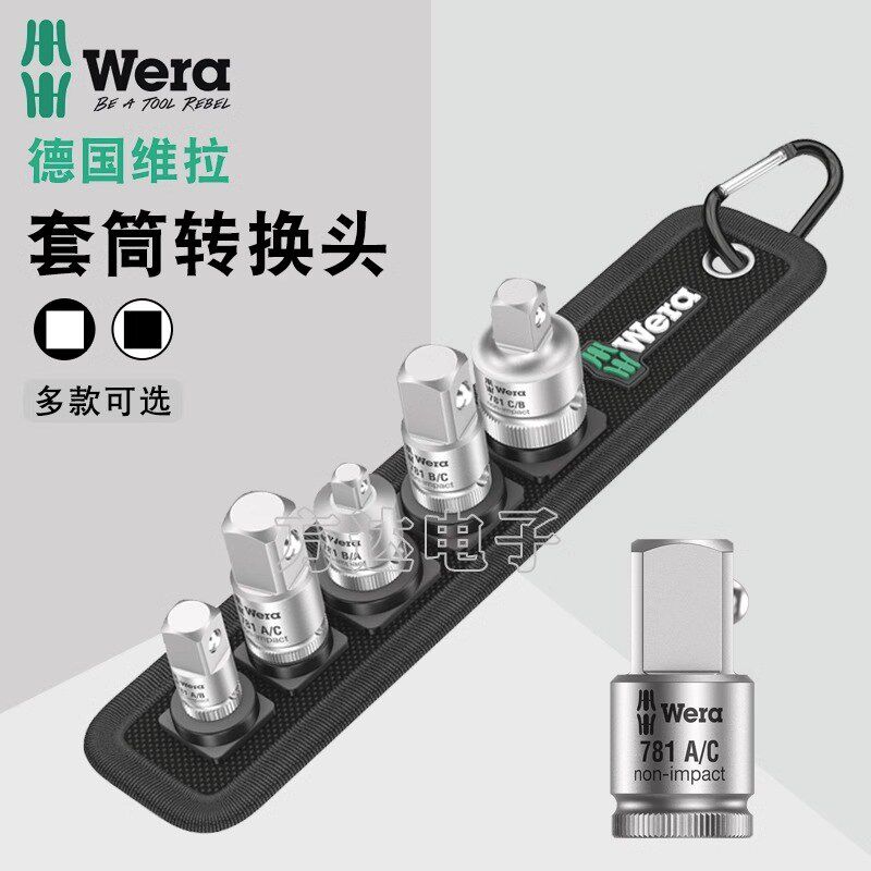 德国Wera维拉进口套筒转换头1/2大飞转3/8中飞转1/4小飞转接头781