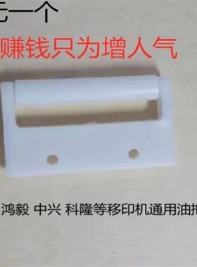 忠科鸿毅科隆油滚移印机配件移印机4寸油拖4寸油棍4寸上油架