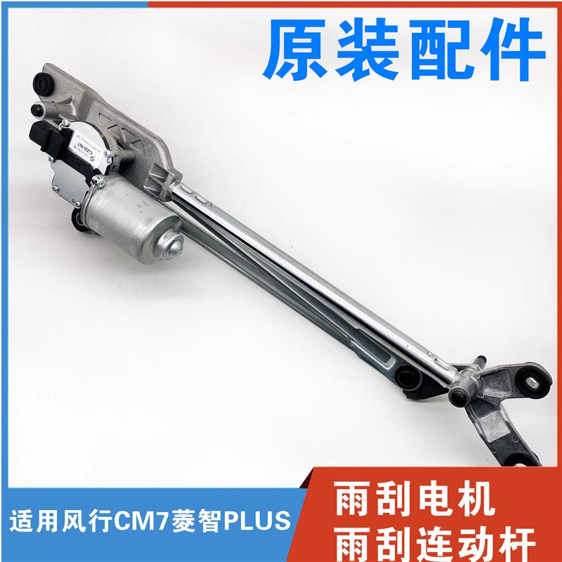 适配东风风行CM7菱智PLUS前雨刮连动杆雨刮电机联动推杆马达电机