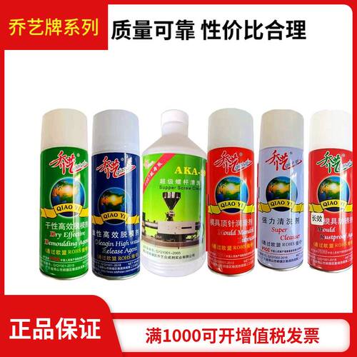 乔艺清洗剂高效脱模剂透明防锈剂型高温顶针油模具洗模水强力原装