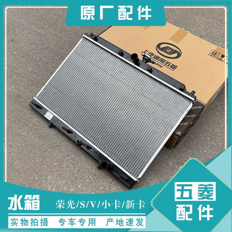 适用于五菱荣光/S/V/小卡/新卡 征程 冷却水箱散热器 水冷散热器