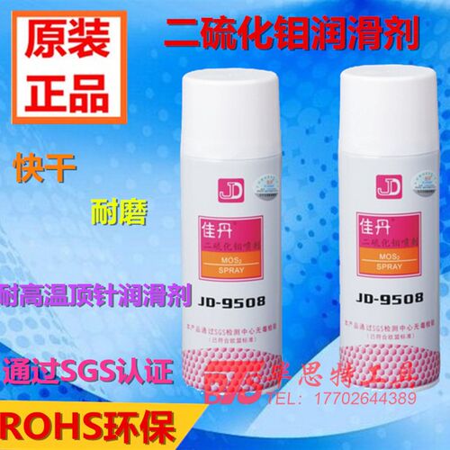 佳丹JD-9508模具顶针油润滑剂 二硫化钼喷剂 耐磨温 干式润滑油