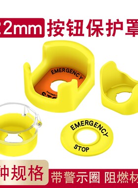 22mm急停开关防护座急停按钮保护罩紧急保护圈防止错误操作