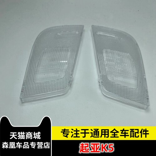 适用起亚K5前阅读灯罩室内顶棚灯壳地图灯罩车顶灯罩灯泡外罩