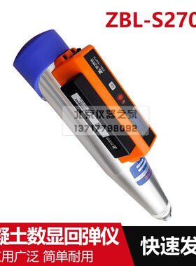 智博联ZBL-S270一体式数显回弹仪混凝土抗压强度检测仪