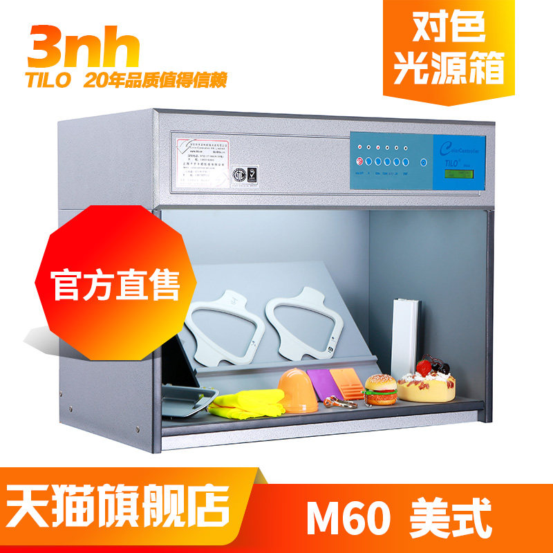 3nh&TILO/天友利M60美式颜料油漆服装食品国际标准光源对色灯箱