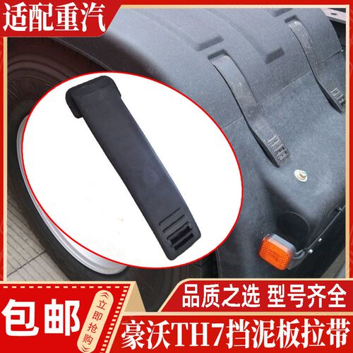 适配豪沃TH7汕德卡G7S新款驱动轮挡泥板拉带后轮后挡泥板橡胶拉条