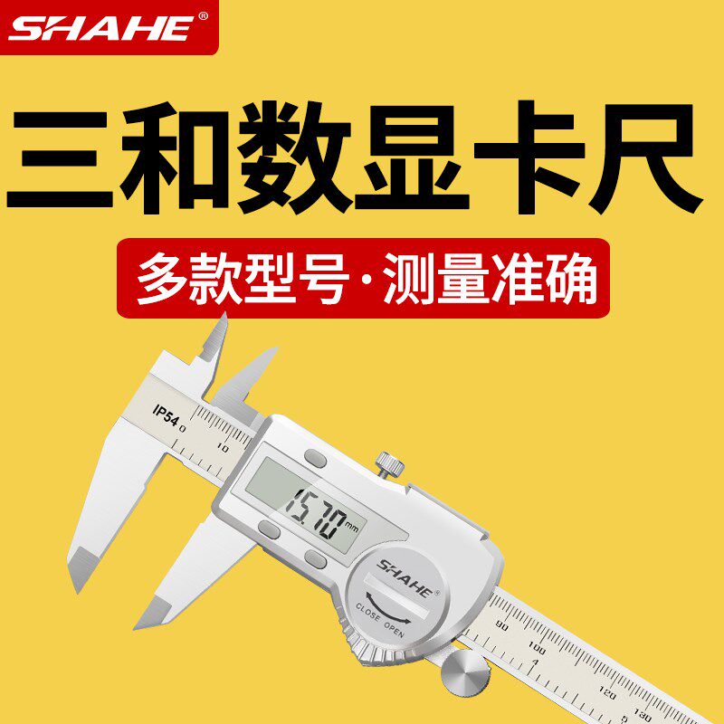 SHAHE三和电子数显游标卡尺150-200-300工业级高精度蓝牙电脑传输