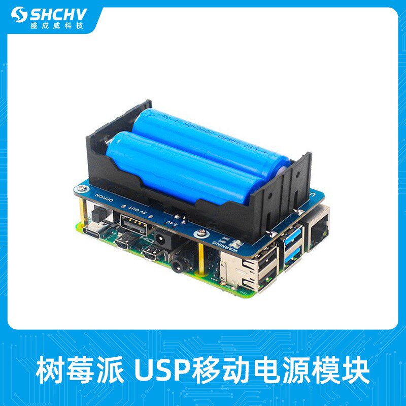 树莓派锂电池扩展板 UPS移动电源模块不间断电源边冲边玩4B/3B+