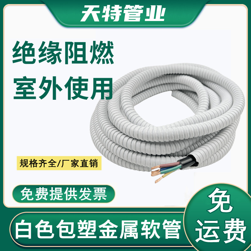 白色包塑金属软管国标加厚穿线管电线缆监控保护套防水抗压阻燃管