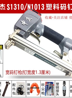 中杰气钉枪S1310树脂码钉塑料尼龙U型打钉机S1306N1313细粗码钉机