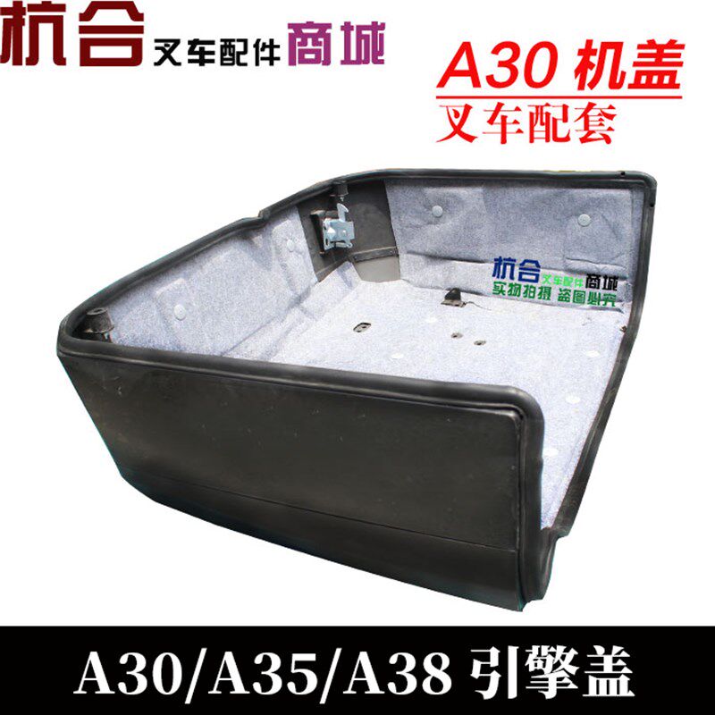 叉车机罩A300发动机引擎盖 适用杭州叉车 A30/A35发动机机盖
