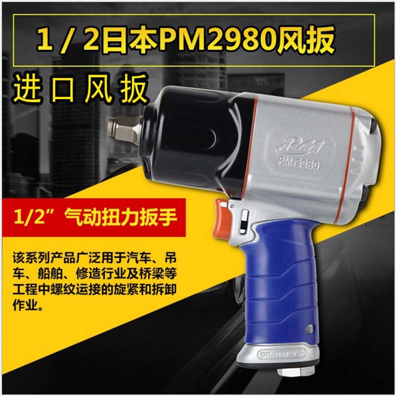 进口风炮气动工具日本1/2宝力PM-2980风动扳手强力汽修小风炮2465
