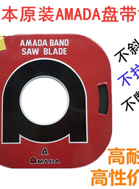 日本进口AMADA盘带锯条阿玛达带锯条盘锯片小盘带锯机用电锯条8MM