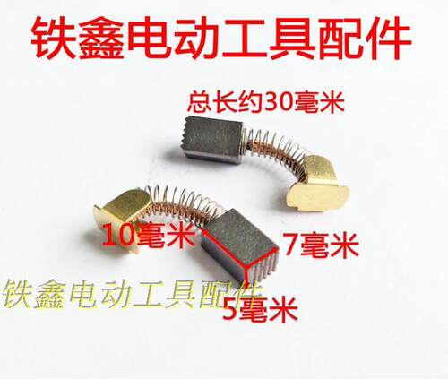 铁鑫电动工具配件 锂电配件 锂电扳手精品碳刷 5*7*10碳刷 02704