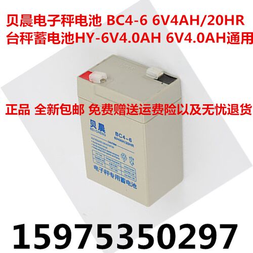 贝晨电子秤电池 BC4-6 6V4AH/20HR 台秤蓄电池HY-6V4.0AH 6V4.0AH