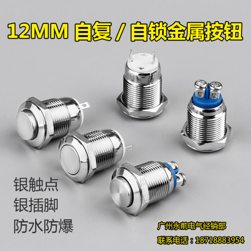 12mm小型金属按钮开关 自复位 自锁位 防水防锈2只焊脚 高头平头