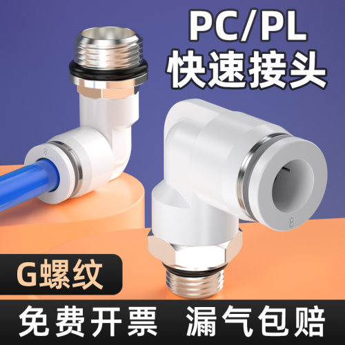 气动快插接头PL弯通G螺纹外丝PC-G01-02气管直通快速接头配件大全