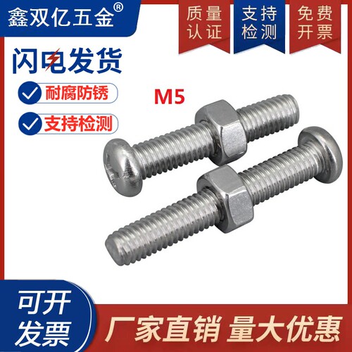 5mm螺丝带螺帽304不锈钢十字槽圆头螺丝钉加长盘头螺钉螺母组合M5