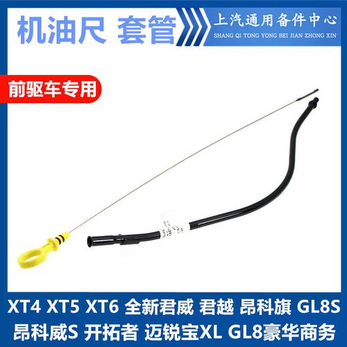 适配全新君威君越昂科旗昂科威SGL8S开拓者XT45XT6迈锐宝XL机油尺
