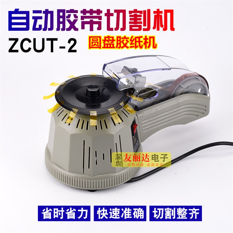 全自动胶带切割机高温胶带切割机zcut-2转盘圆盘胶纸机包装胶带座