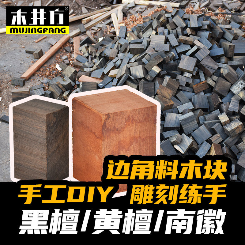 边角料黑檀木料黄檀下脚料手工DIY实木雕刻原料木头小件手工制作