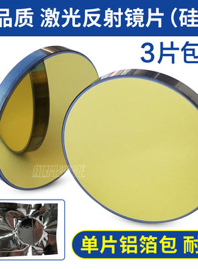 激光反射镜片雕刻切割机折射光路配件CO2介质硅Si镀膜25金反光镜