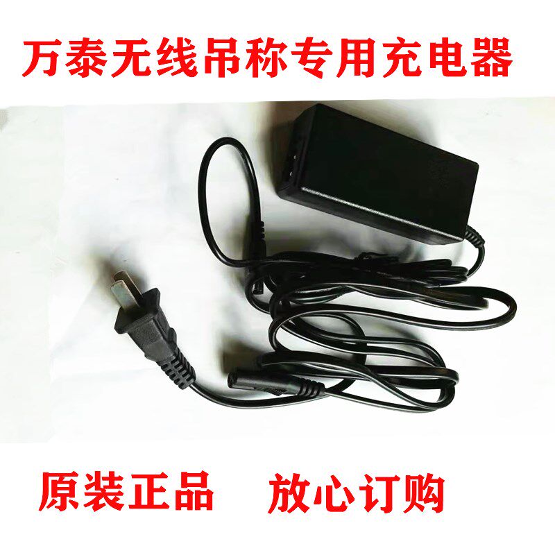 万泰无线吊称专用充电器7.5V1000MA万泰专用充电器