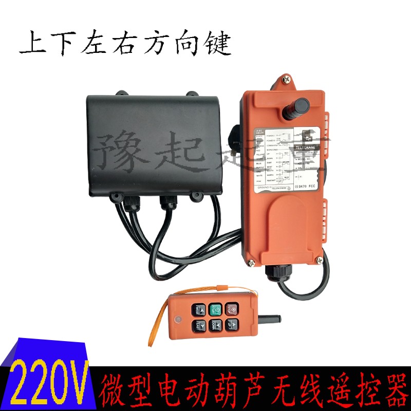 微型电动葫芦无线遥控器220V电源提升机上下左右起重吊机按钮开关