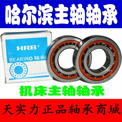哈尔滨轴承 7006 7007 7008 7009 7010 AC P5 P4 DBB 主轴轴承