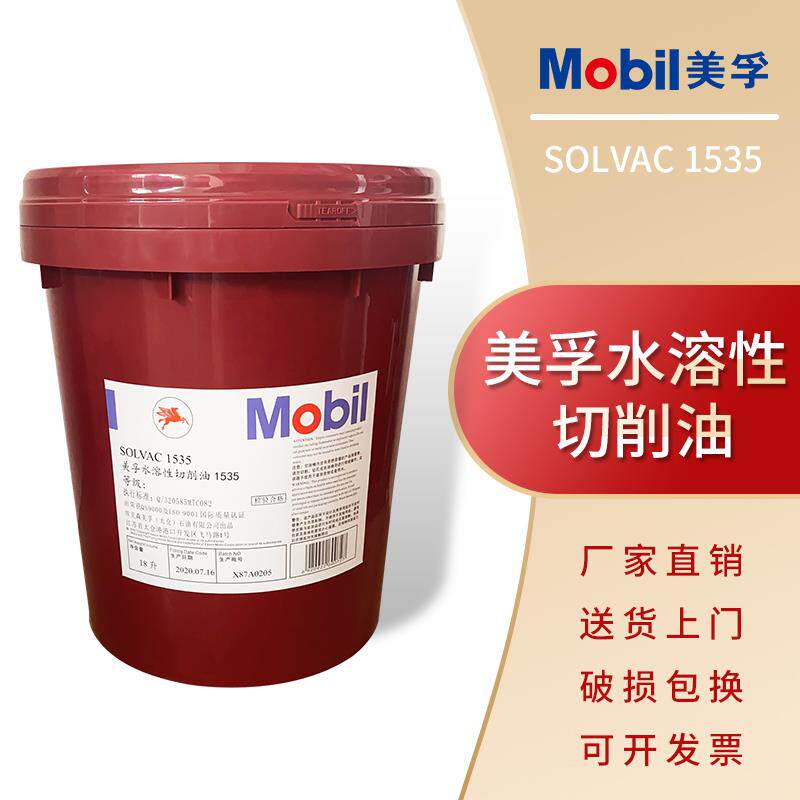 美孚水溶性切削液1535乳化油性切削油美孚克特102.222绿色切削液