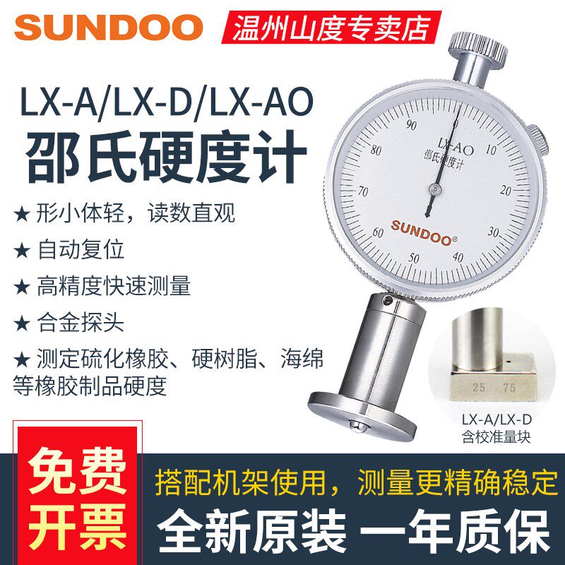 SUNDOO山度LX-A/D/AO邵氏硬度计指针橡胶塑料制品测试LXB-A/AO/D